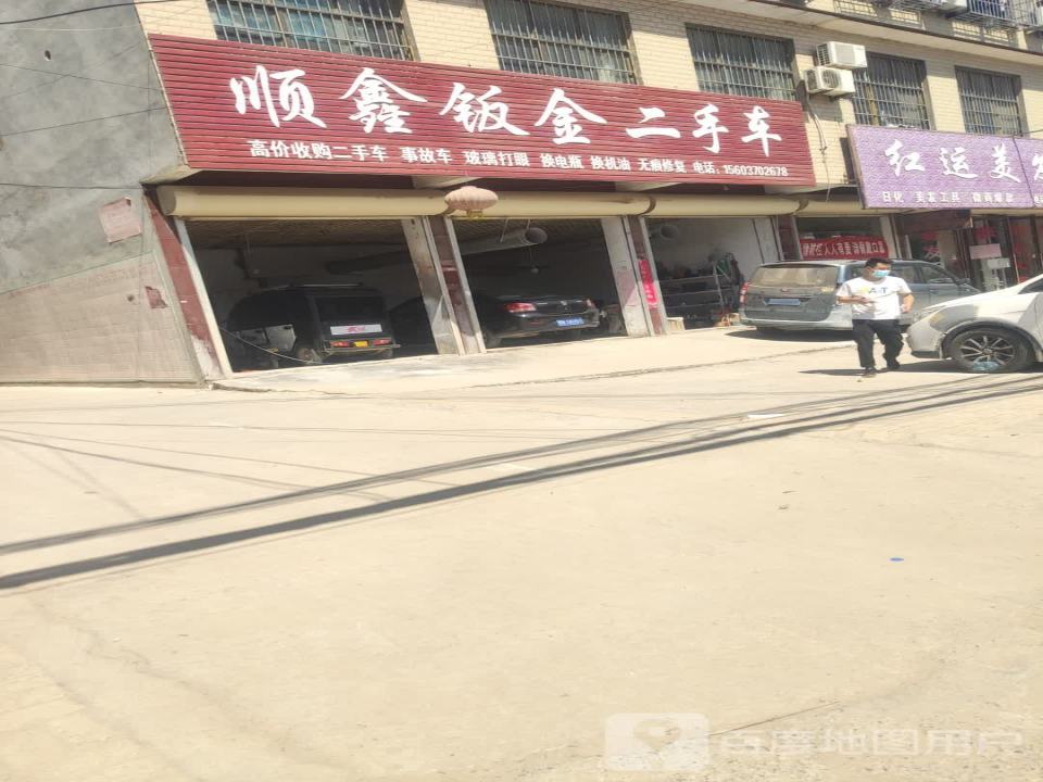 顺鑫钣金二手车