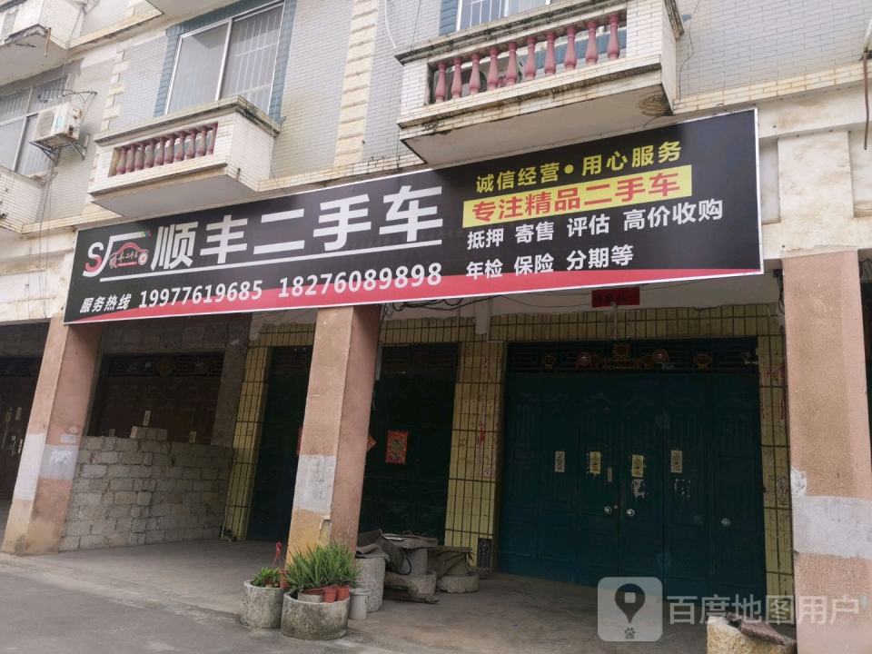顺丰二手车