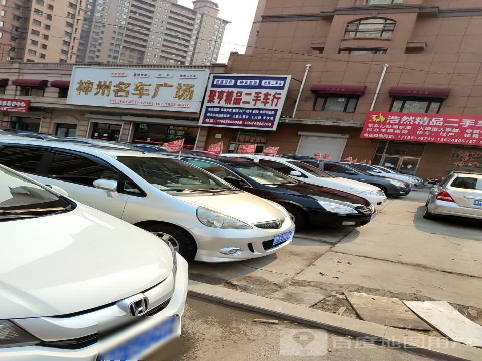 聚亨精品二手车行