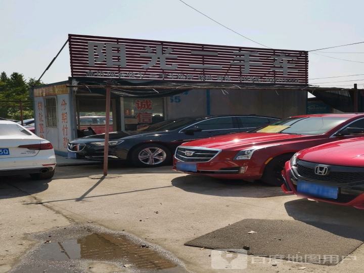 阳光二手车(祥泰路店)