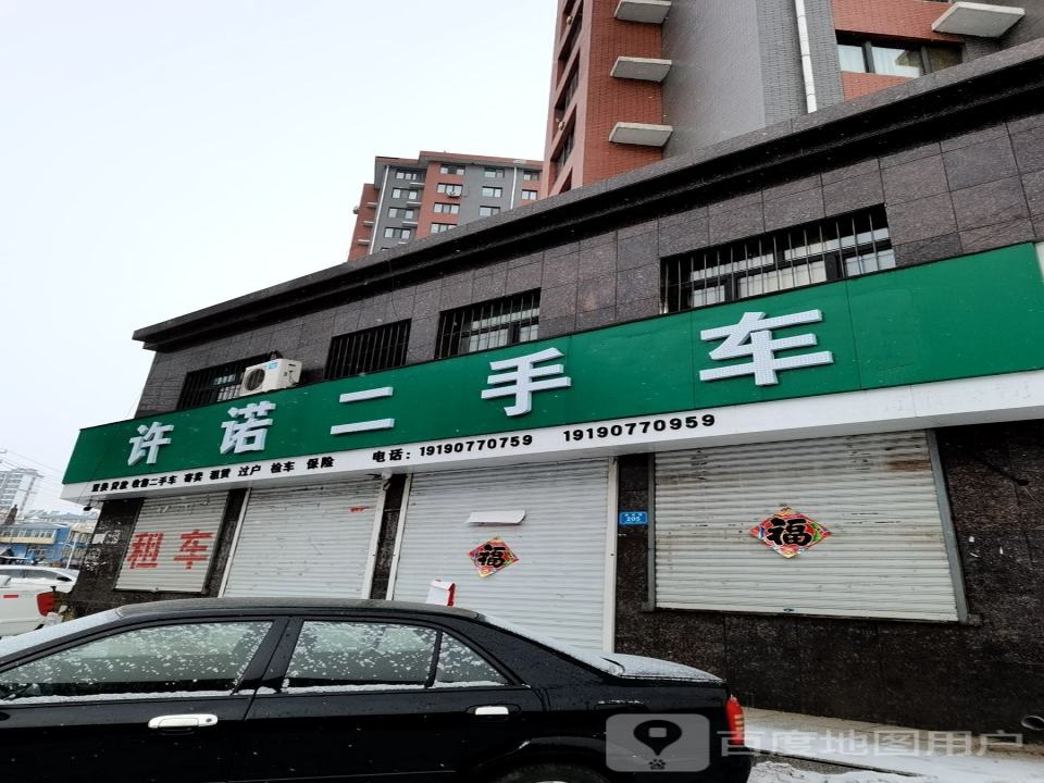 许诺二手车