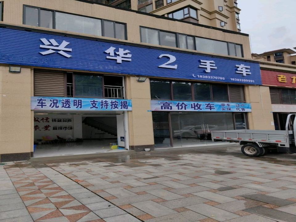 兴华2手车