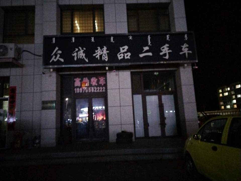 众诚精品二手车(箭桥路)
