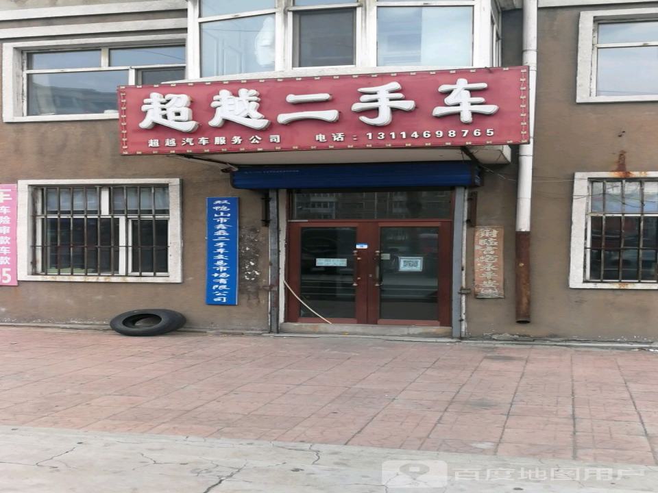 超越二手车(银苑街店)