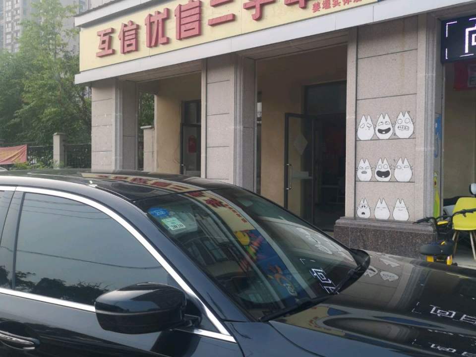 互信优信二手车