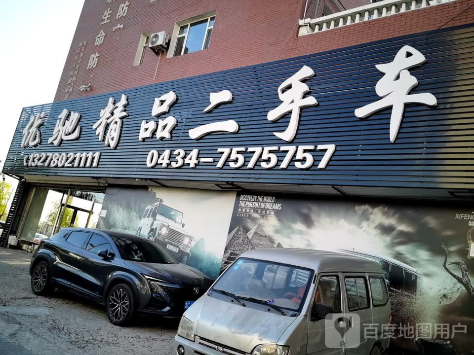 优驰精品二手车(郑家屯大街)