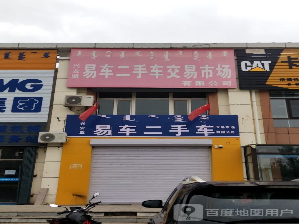 兴安盟易车二手车交易有限公司
