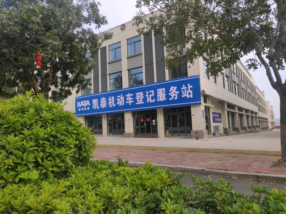 云霄凯泰机动车登记服务站(漳州凯泰二手车交易市场)