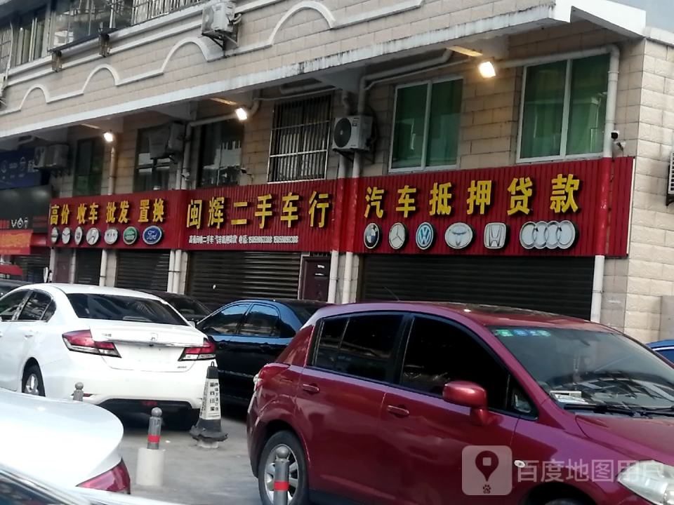闽辉二手车行