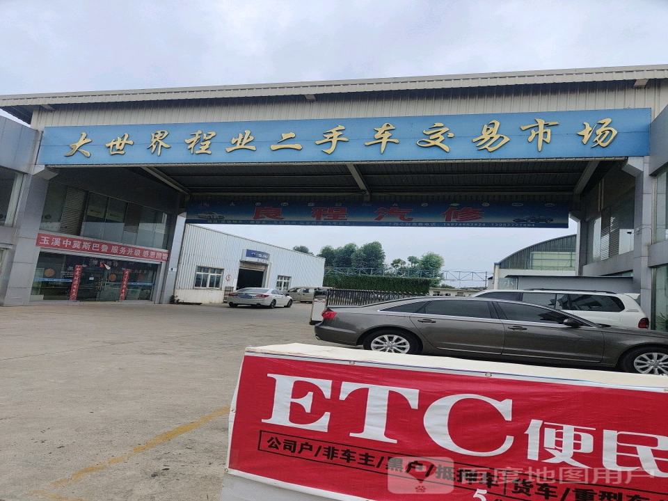 大世界程业二手车交易市场