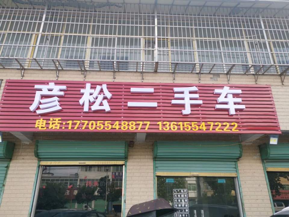 彦松二手车