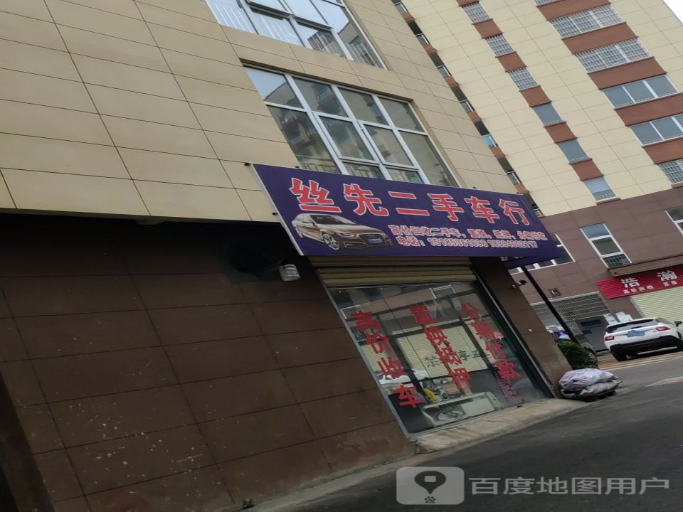 丝先车行