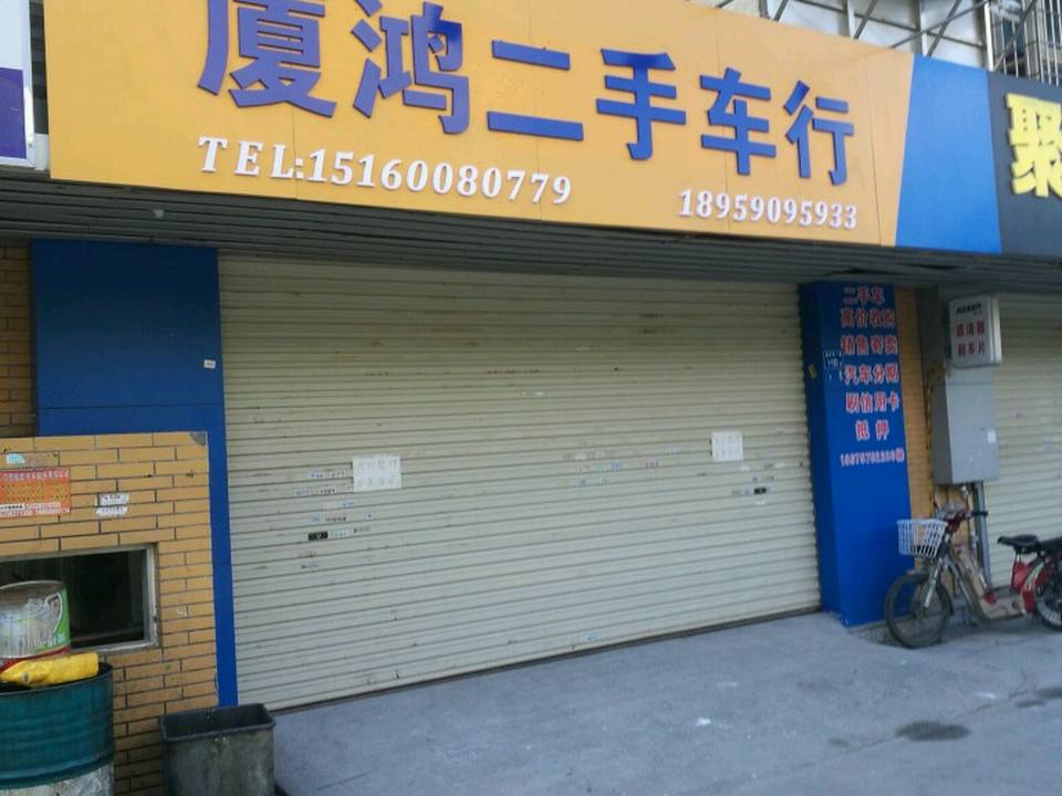 厦鸿二手车行
