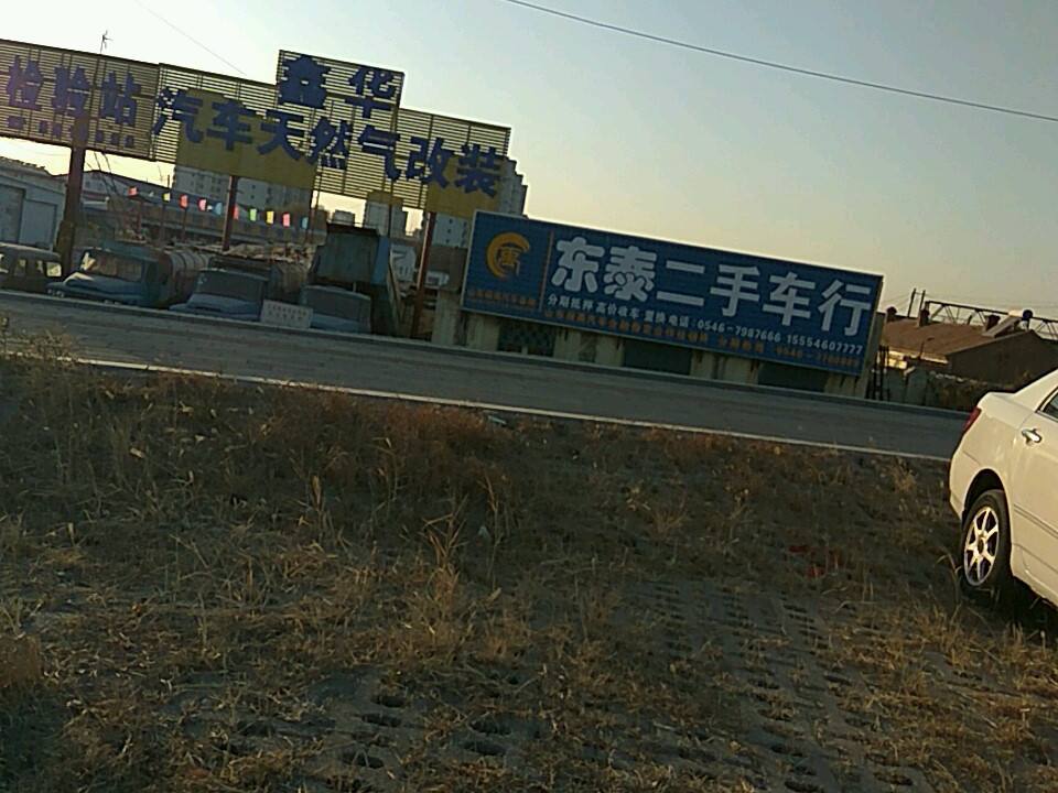 东泰二手名车汇
