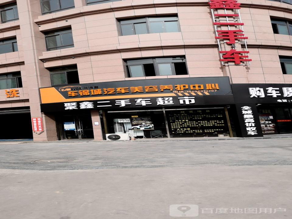 聚鑫二手车(商贸大街)