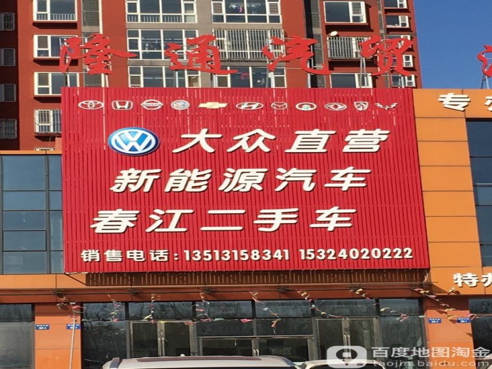 春江二手车