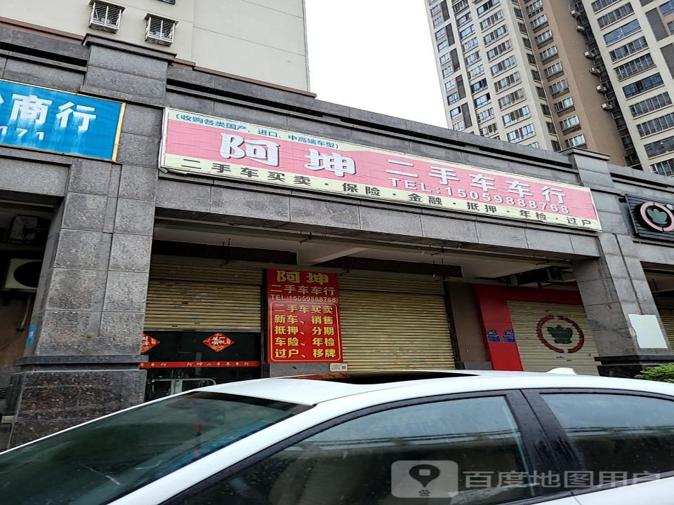 阿坤二手车车行