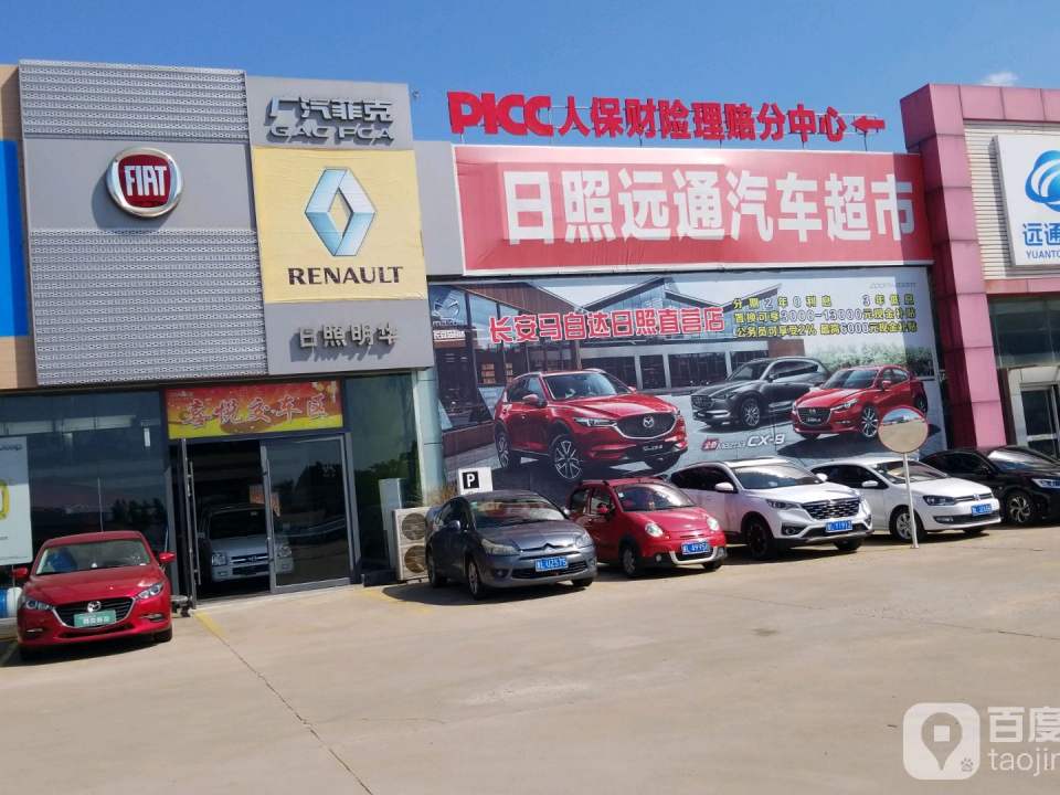 日照远通汽车超市