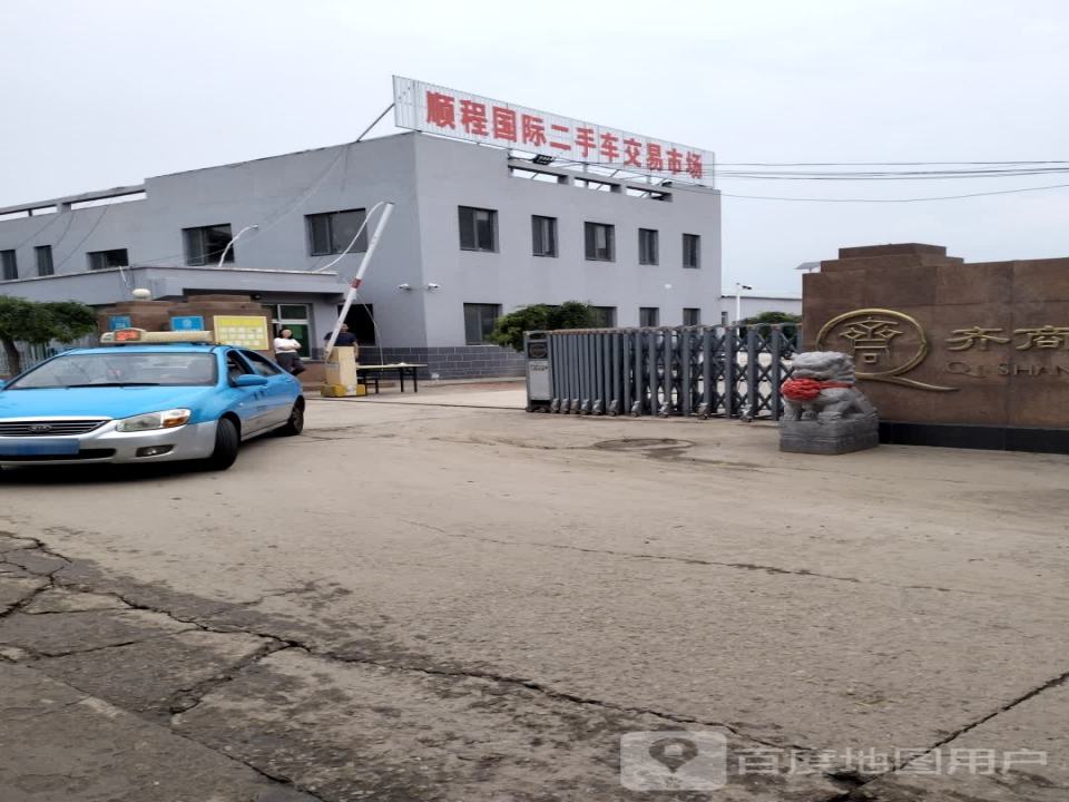 顺程国际二手车交易市场