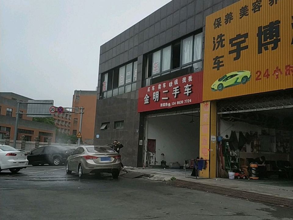 金明二手车(禾兴北路店)