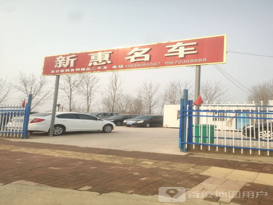 新惠名车