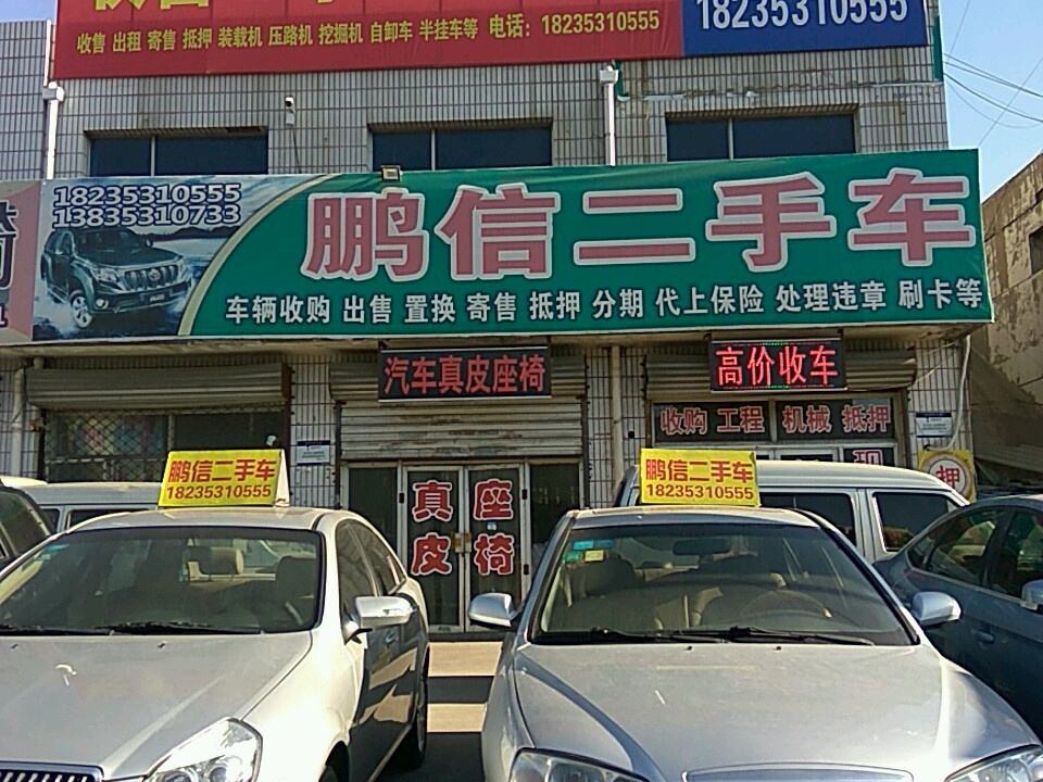 鹏信二手车