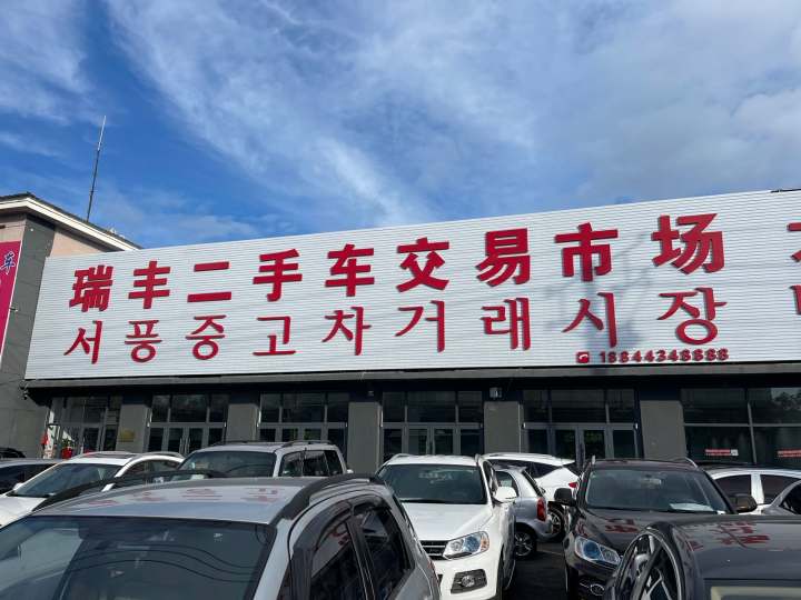 瑞丰二手车交易市场