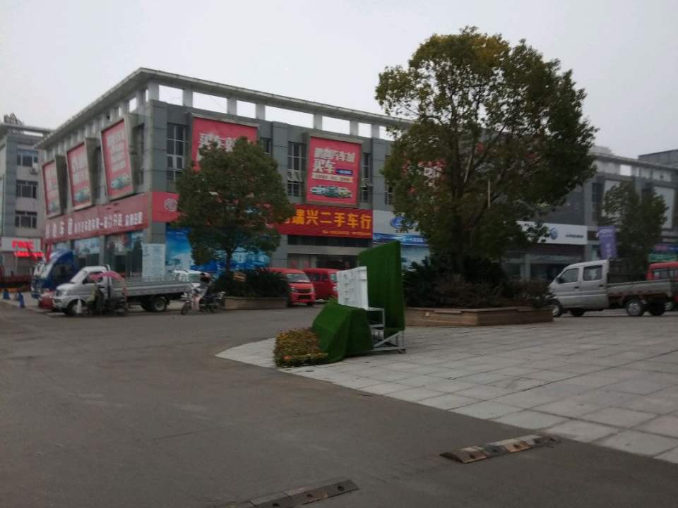 鸿瑞兴二手车行