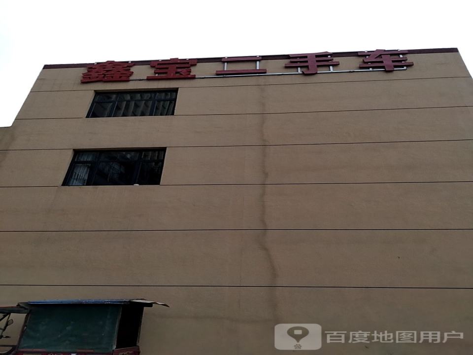 鑫宝二手车
