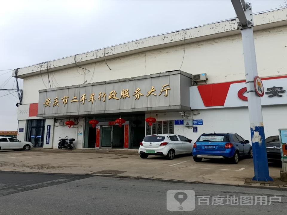 安庆市二手车行政服务大厅