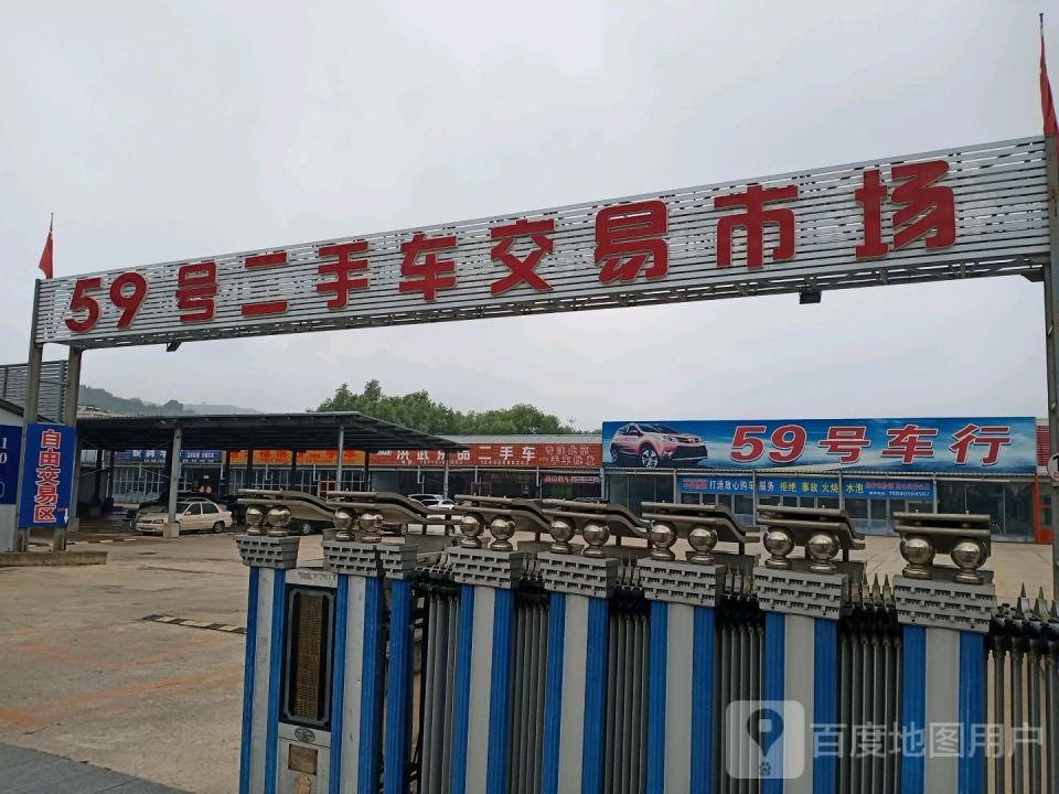 59号二手车交易市场