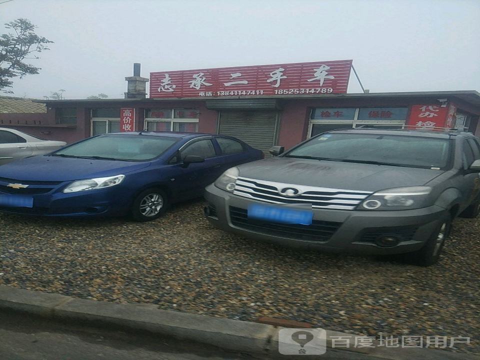 志承二手车
