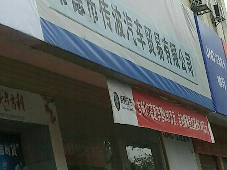 常德市传波汽车贸易有限公司