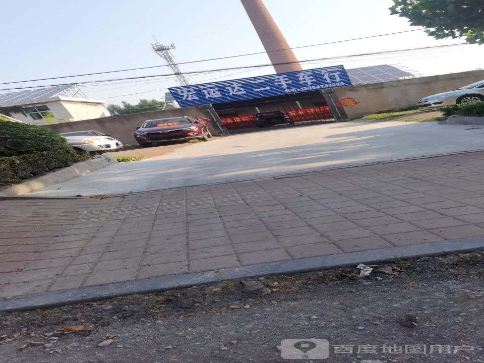 宏运达二手车行