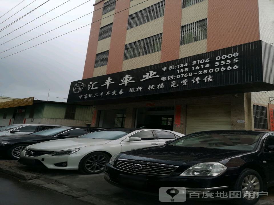 汇丰车业(潮州店)
