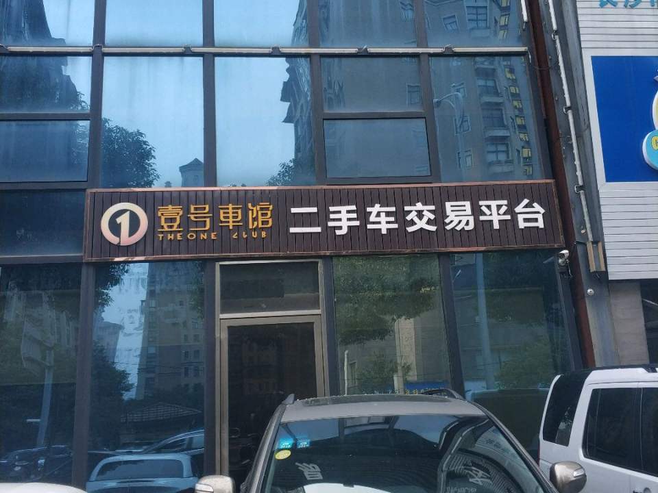 壹号车馆二手车交易平台