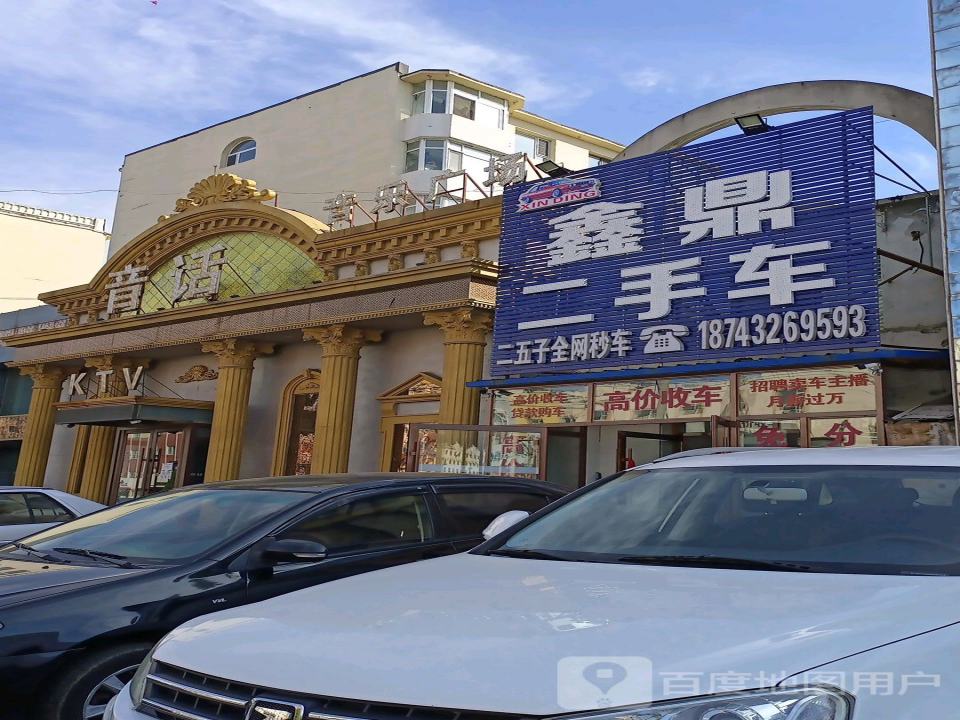鑫鼎二手车(江北店)