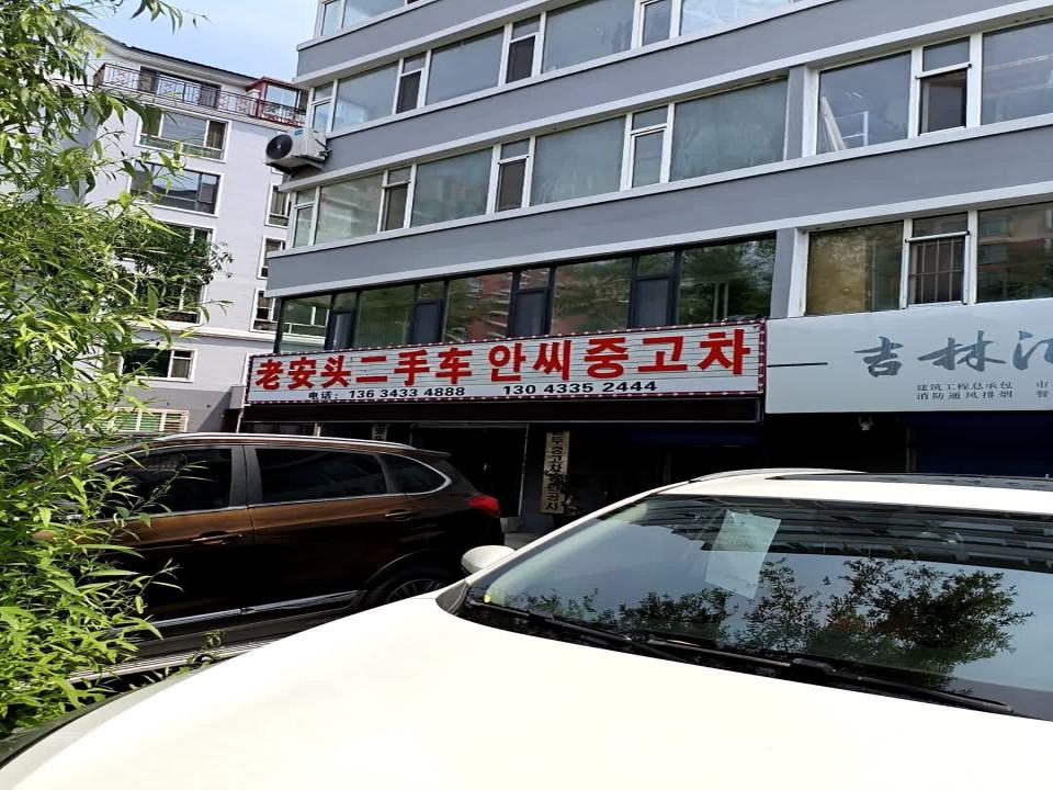 老安头二手车有限公司