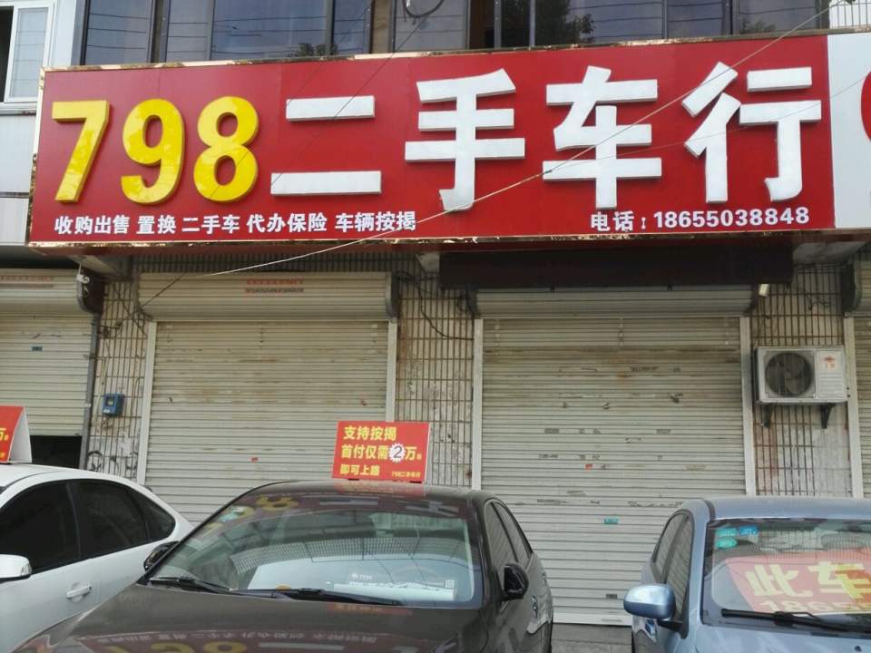 798二手车行