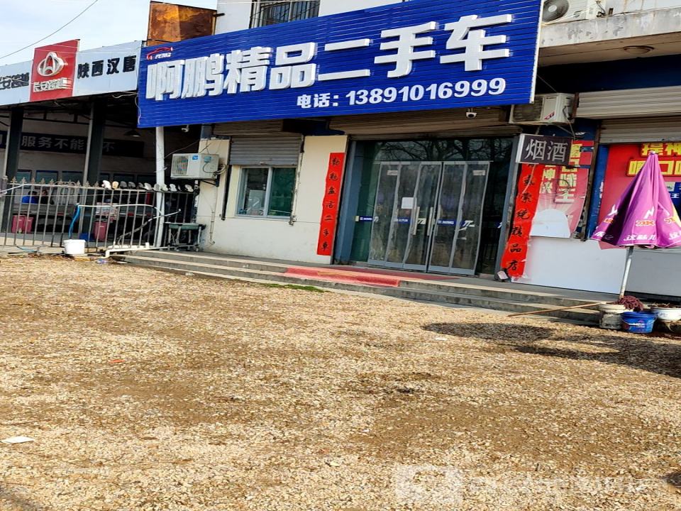 鑫东运精品二手车