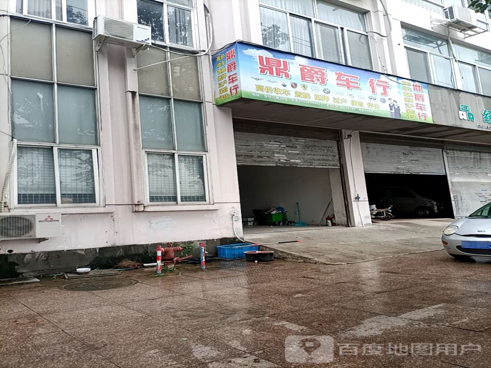 鼎爵车行