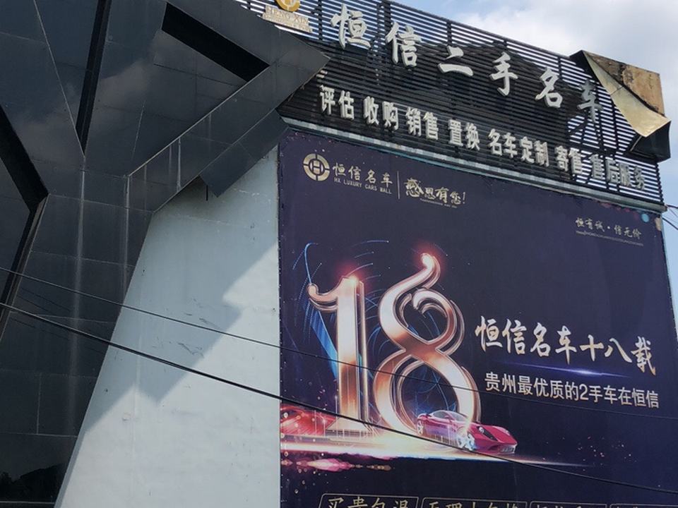 恒信名车