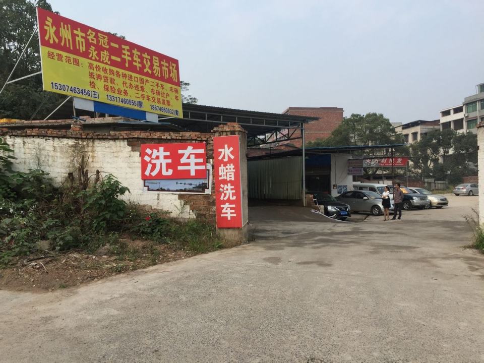 永州市名冠永成二手车交易市场
