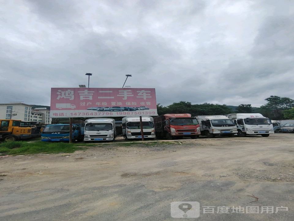 鸿吉二手车