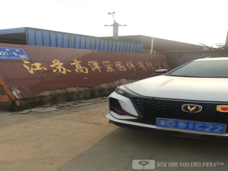 江苏高洋紧固件有限公司