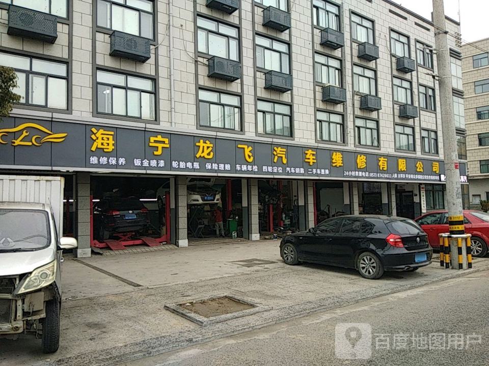 海宁龙飞汽修有限公司
