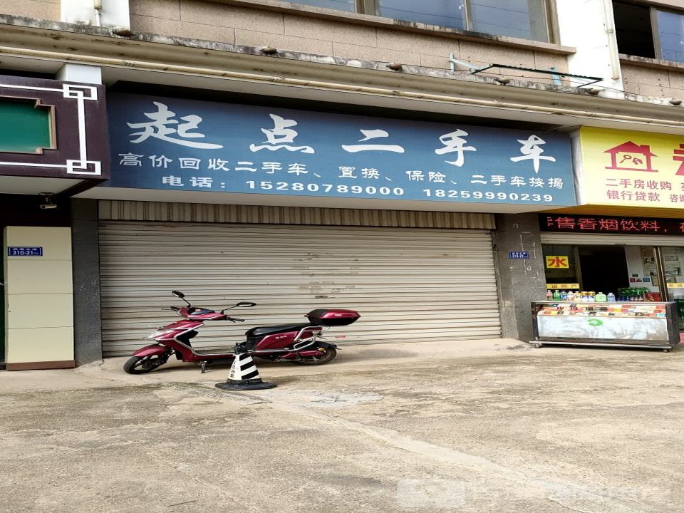 起点二手车(武夷大道)