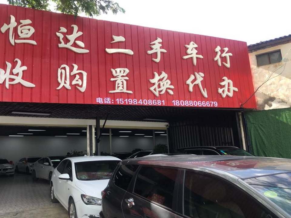 恒达二手车行
