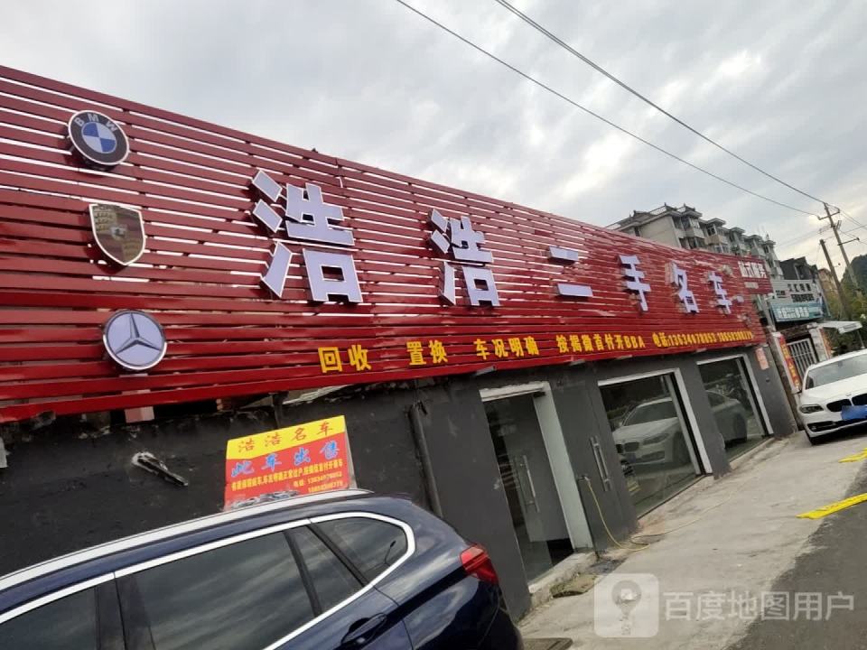 浩浩二手名车