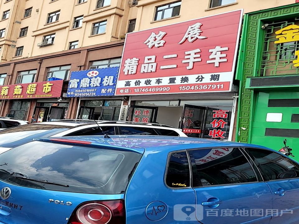 铭展精品二手车